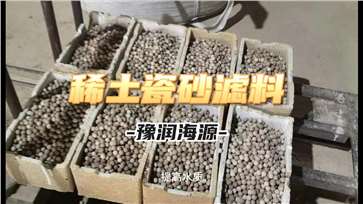 稀土瓷砂滤料